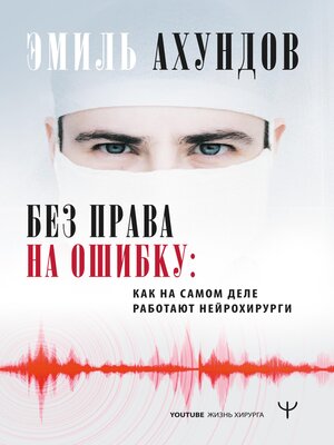 cover image of Без права на ошибку